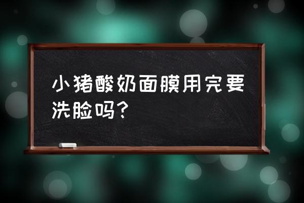 小猪酸奶面膜美白吗 小猪酸奶面膜用完要洗脸吗？