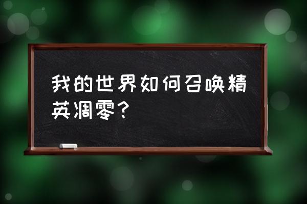 我的世界基岩版凋零怎么召唤 我的世界如何召唤精英凋零？