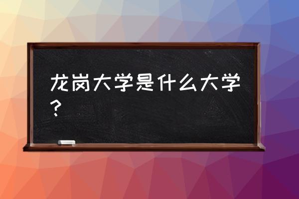 深圳广播电视大学有几个分校 龙岗大学是什么大学？