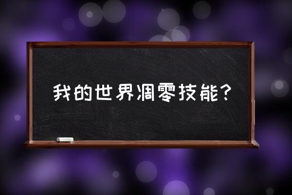 我的世界打凋零如何防止逃跑 我的世界凋零技能？