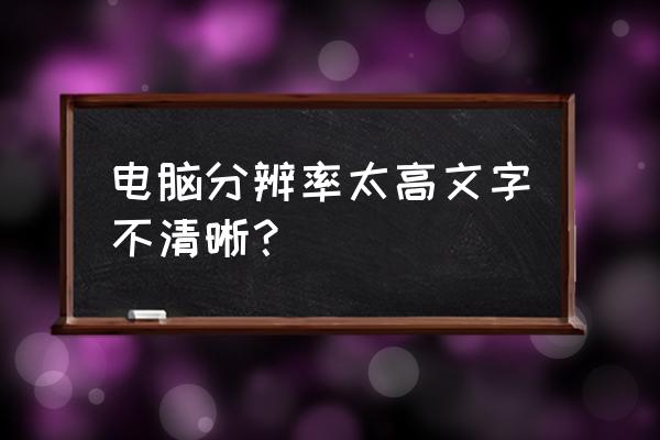 电脑如何调整屏幕字体清晰度 电脑分辨率太高文字不清晰？