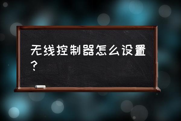 路由器有无线控制器功能吗 无线控制器怎么设置？