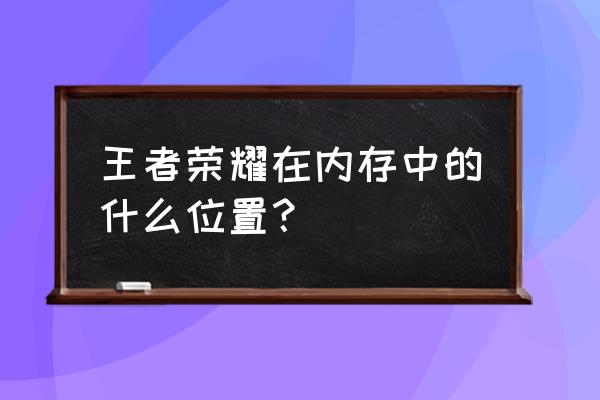 手机里的游戏在哪个文件夹里 王者荣耀在内存中的什么位置？