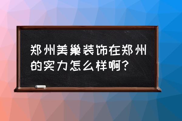 美巢装饰智能家居体验馆怎么样 郑州美巢装饰在郑州的实力怎么样啊？