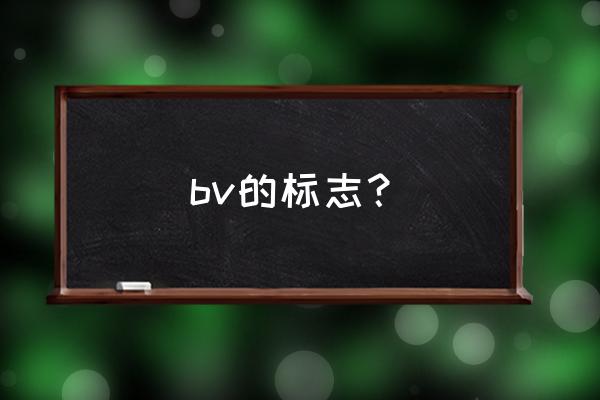 非衬线字体有什么好处 bv的标志？