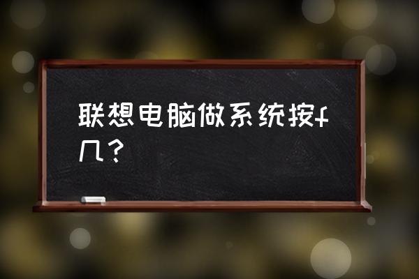 联想台式机重装系统按哪个键 联想电脑做系统按f几？