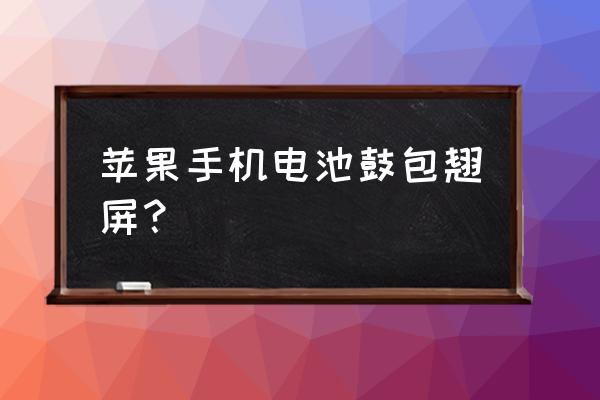 苹果手机电池鼓胀能修好不 苹果手机电池鼓包翘屏？