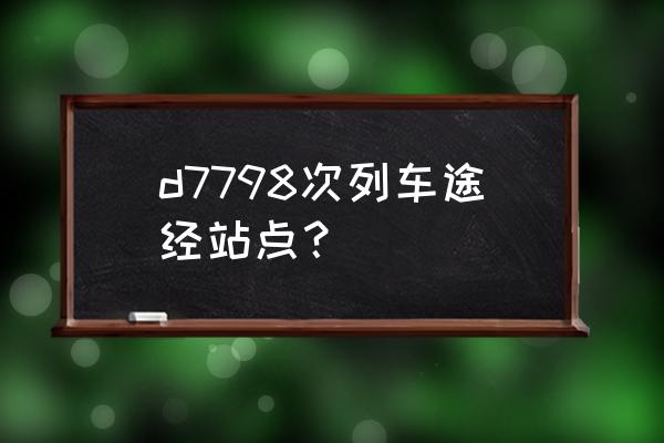 盘锦到朝阳火车都有几点的 d7798次列车途经站点？