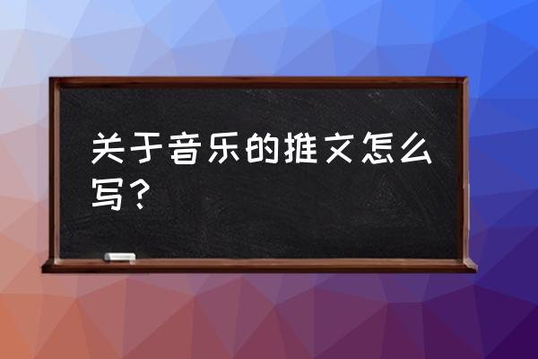 百家号音乐怎么写文章 关于音乐的推文怎么写？