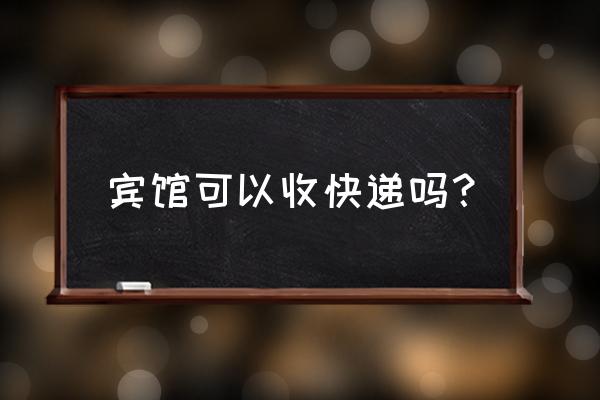 欧洲酒店可以代收快递吗 宾馆可以收快递吗？