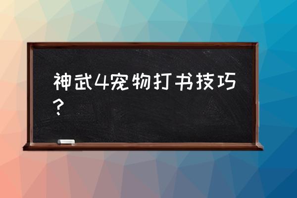 神武3新春祈福在哪 神武4宠物打书技巧？