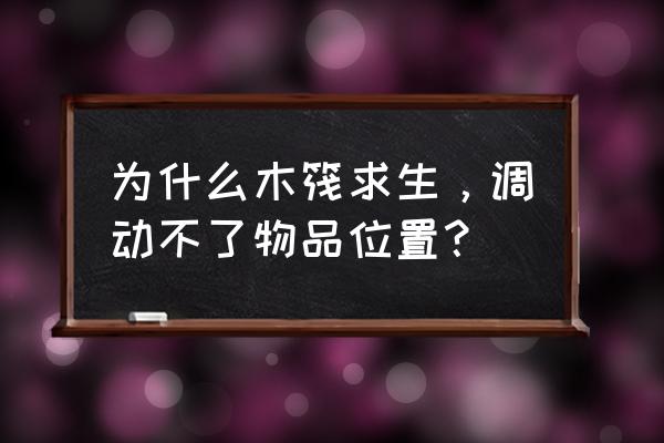 手游木筏求生怎么扩背包 为什么木筏求生，调动不了物品位置？