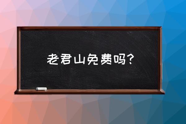 老君山本地人要不要门票 老君山免费吗？