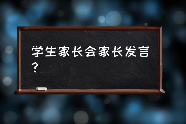 初中生家长会家长发言怎 学生家长会家长发言？