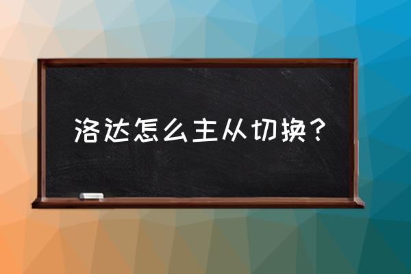 怎么设置蓝牙耳机的主从切换 洛达怎么主从切换？