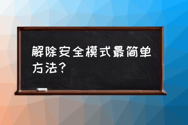 如何解除斗战神安全模式 解除安全模式最简单方法？