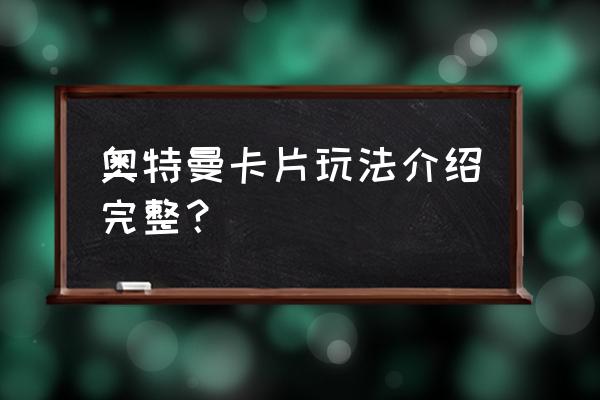 怎么做欧布卡牌收纳盒 奥特曼卡片玩法介绍完整？