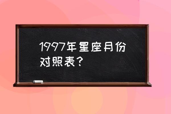 农历97年7月7什么星座 1997年星座月份对照表？