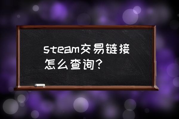 steam在哪看交易链接 steam交易链接怎么查询？