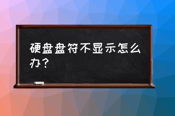 为何一休眠硬盘盘符就不见了 硬盘盘符不显示怎么办？