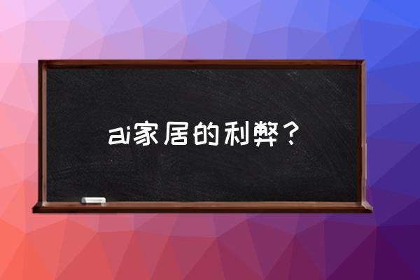 aisic智能家居系统怎么样 ai家居的利弊？