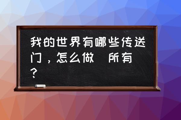 我的世界末地传送门怎么用电脑 我的世界有哪些传送门，怎么做（所有)？