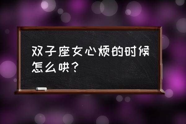 怎么让双子座的女友开心 双子座女心烦的时候怎么哄？