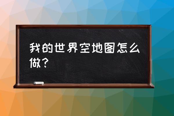 我的世界怎样只有虚空 我的世界空地图怎么做？