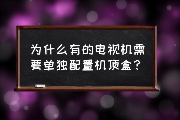 电视装盒子有什么作用 为什么有的电视机需要单独配置机顶盒？