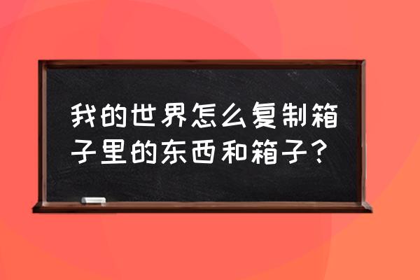 多玩我的世界盒子怎么复制 我的世界怎么复制箱子里的东西和箱子？