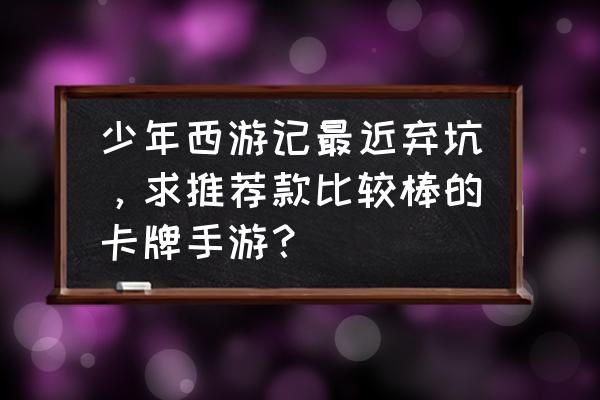 好玩的火影卡牌手游有哪些 少年西游记最近弃坑，求推荐款比较棒的卡牌手游？