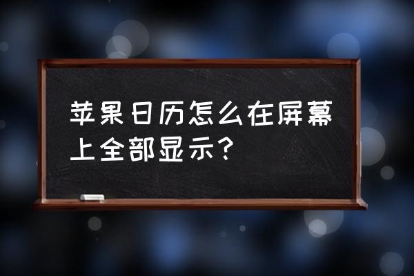 苹果手机怎么桌面显示日历 苹果日历怎么在屏幕上全部显示？