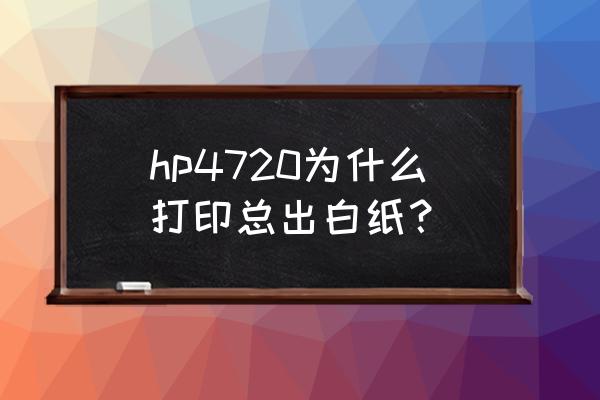 激光器机械快门在哪里 hp4720为什么打印总出白纸？