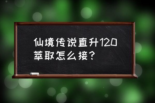 仙境传说曼陀罗怎么采 仙境传说直升120萃取怎么接？