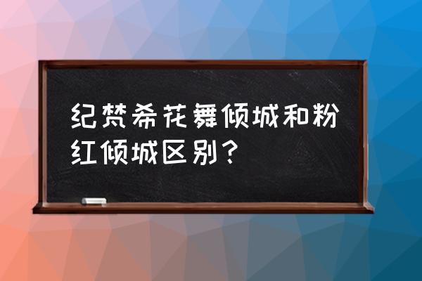 粉色的香水是什么牌子的 纪梵希花舞倾城和粉红倾城区别？