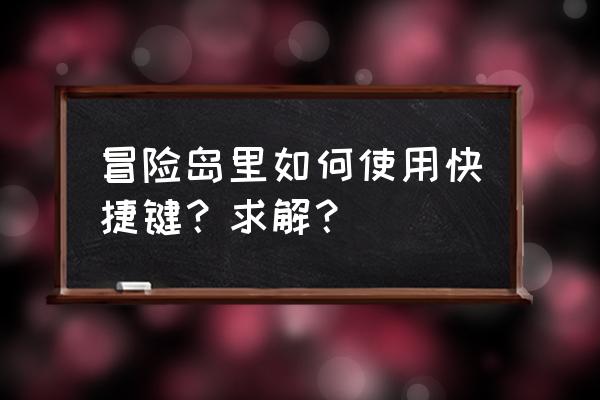 冒险岛怎么添加快捷键 冒险岛里如何使用快捷键？求解？