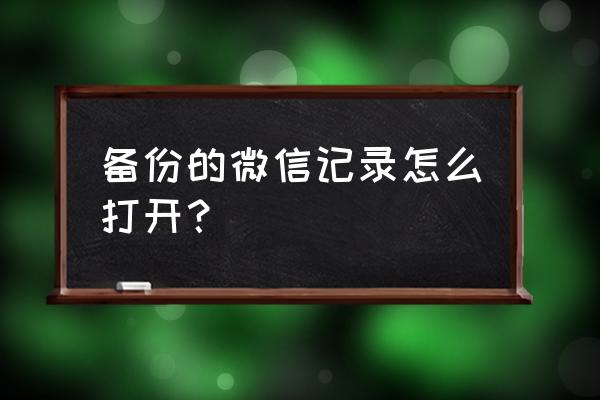 如何查找微信备份数据 备份的微信记录怎么打开？