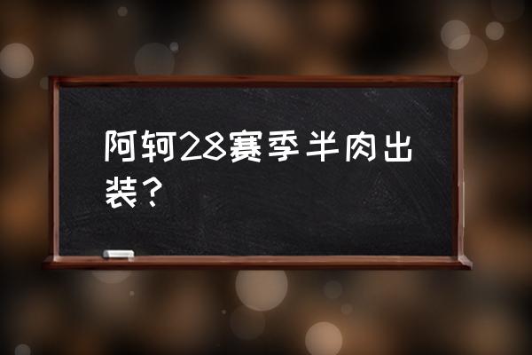 王者荣耀荆轲如何出肉 阿轲28赛季半肉出装？