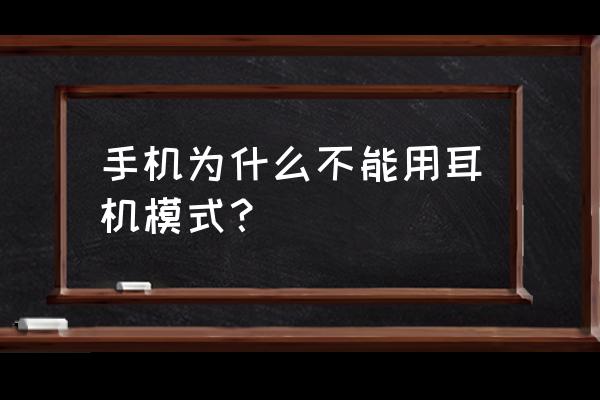 手机耳机模式接不了怎么回事啊 手机为什么不能用耳机模式？