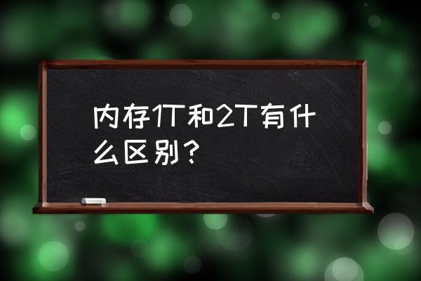 内存时序2t会不会自动重启 内存1T和2T有什么区别？