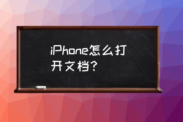 苹果手机微信系统文件怎么打开 iPhone怎么打开文档？