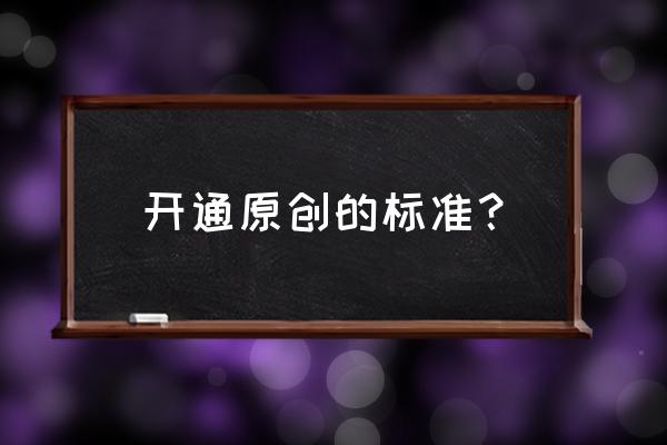 百家号如何申请原创标签 开通原创的标准？