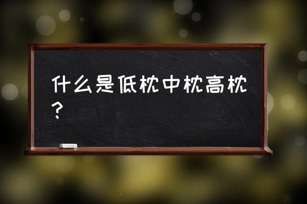 为什么我睡不了低枕头 什么是低枕中枕高枕？