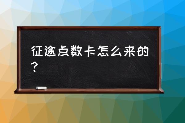 征途点卡几折 征途点数卡怎么来的？