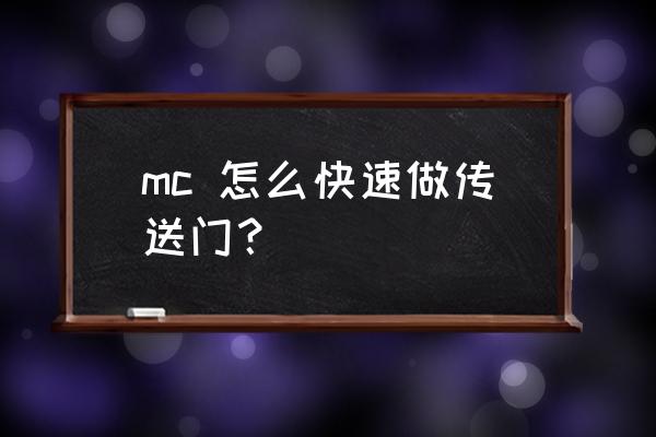 我的世界怎么创建传送门 mc 怎么快速做传送门？