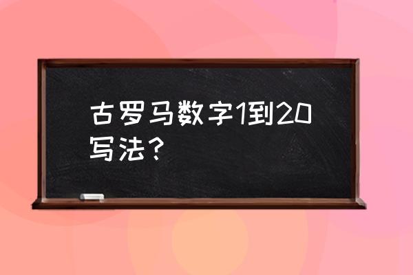 数字罗马字体是什么样的 古罗马数字1到20写法？