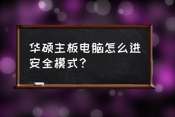 电脑华硕主板怎么开安全模式 华硕主板电脑怎么进安全模式？