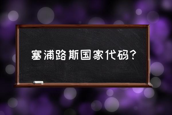 cyp是哪个国家的代码 塞浦路斯国家代码？