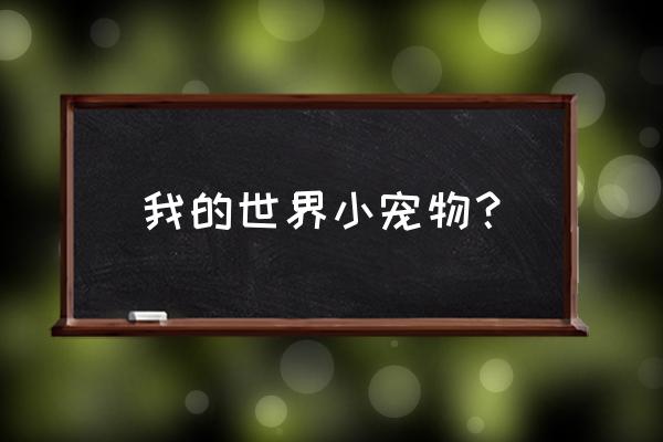 我的世界手机版怎样驯服狼 我的世界小宠物？