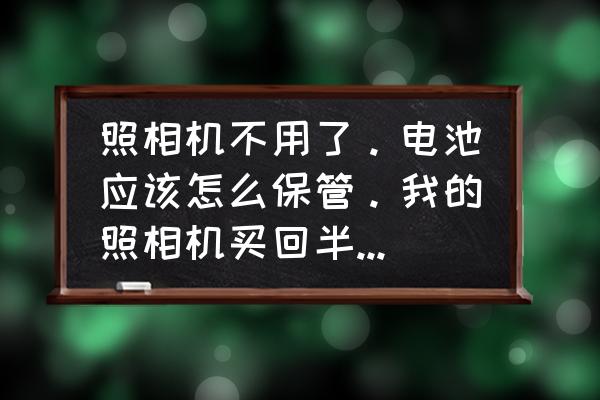 单反的寿命取决于什么 照相机不用了。电池应该怎么保管。我的照相机买回半年了，以前不用了也没把电池充满电会不会把电池弄坏？